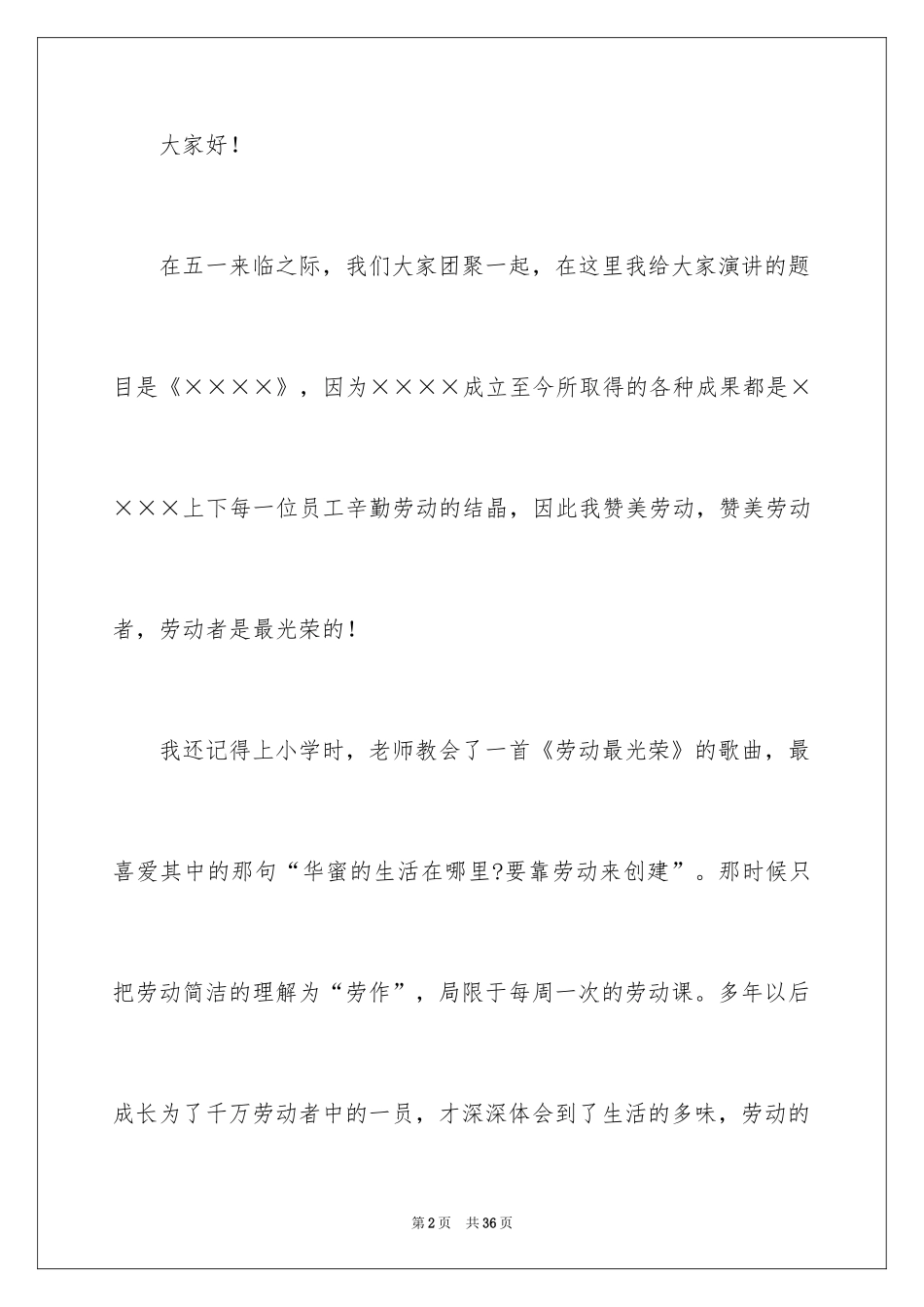 2024五一劳动节演讲稿_518_第2页