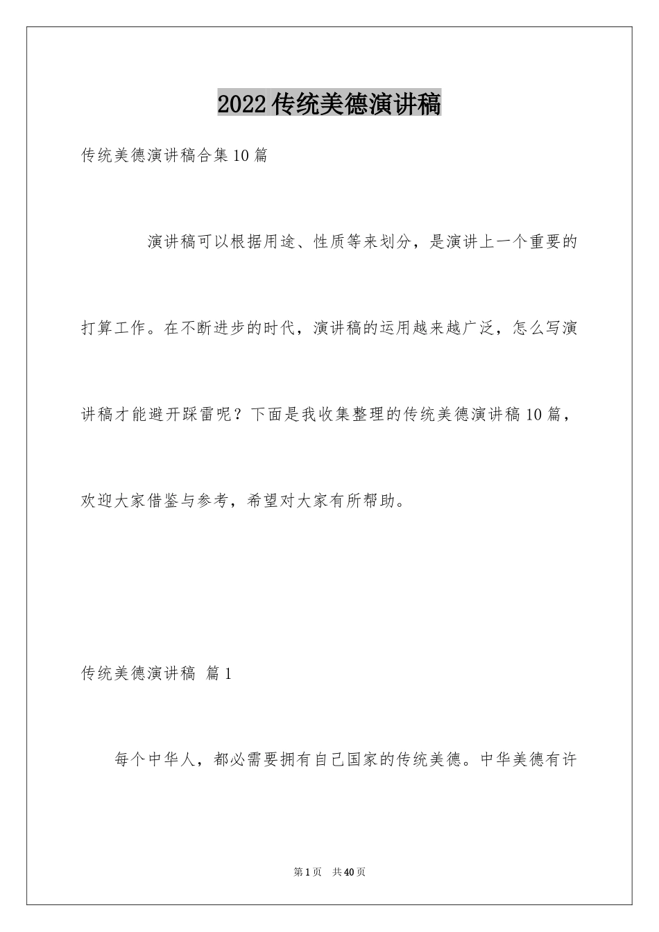 2024传统美德演讲稿_15_第1页