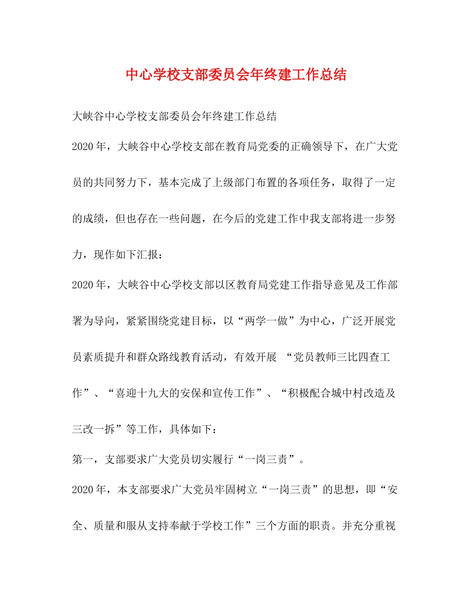 支部委员会年终建工作总结_第1页