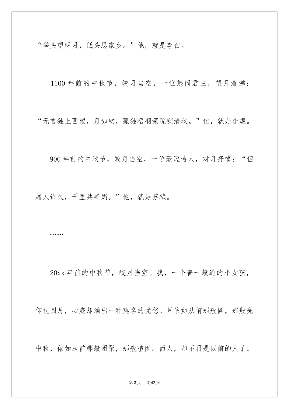 2024中秋月圆作文_2_第2页