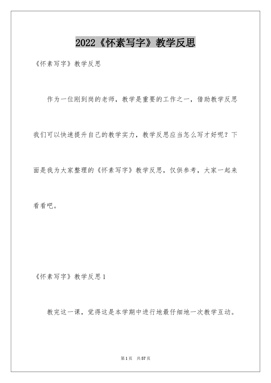 2024《怀素写字》教学反思_1_第1页