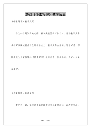 2024《怀素写字》教学反思_1