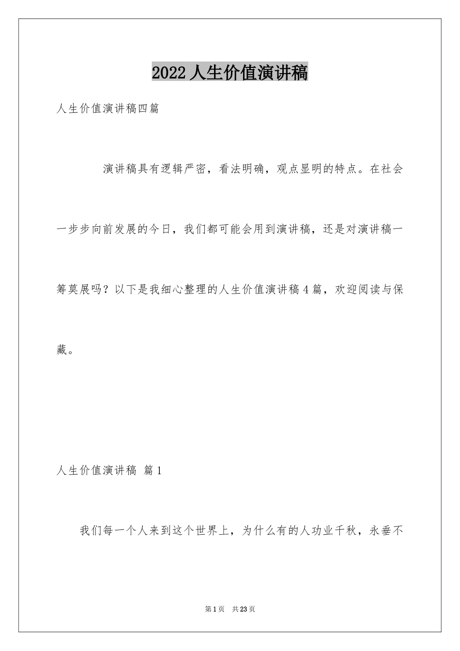 2024人生价值演讲稿_4_第1页
