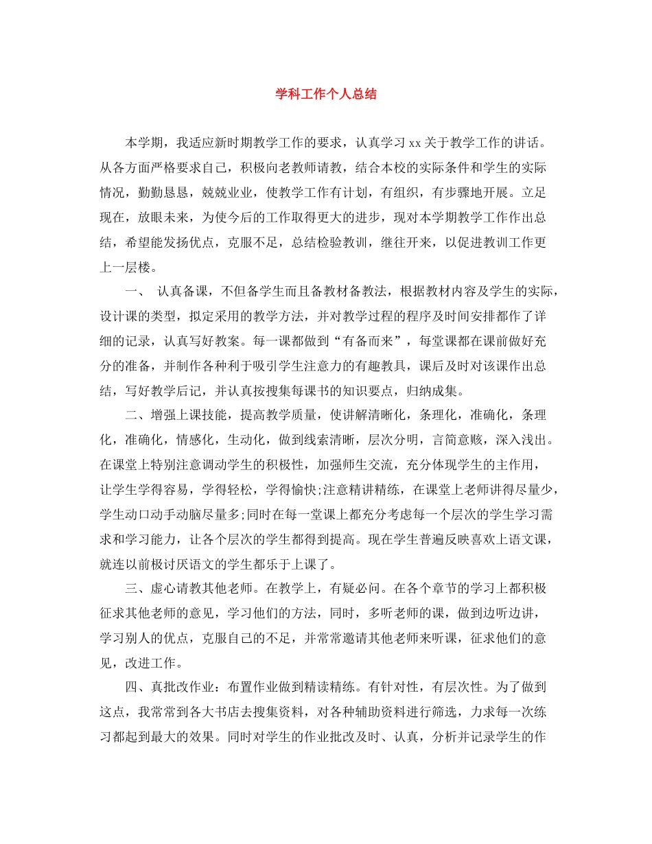 学科工作个人总结_第1页