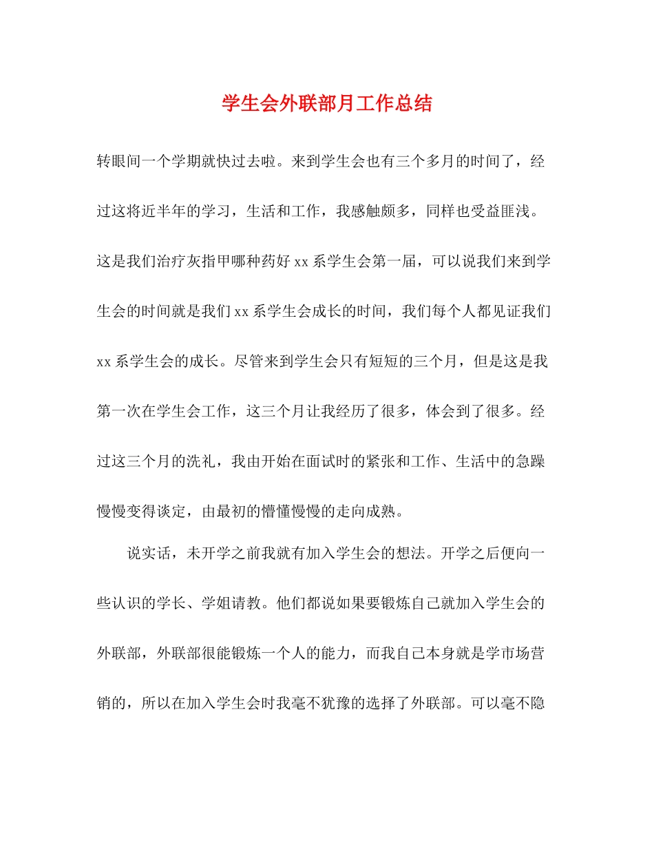 学生会外联部月工作总结_第1页