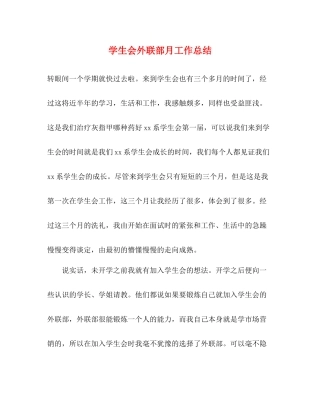 学生会外联部月工作总结