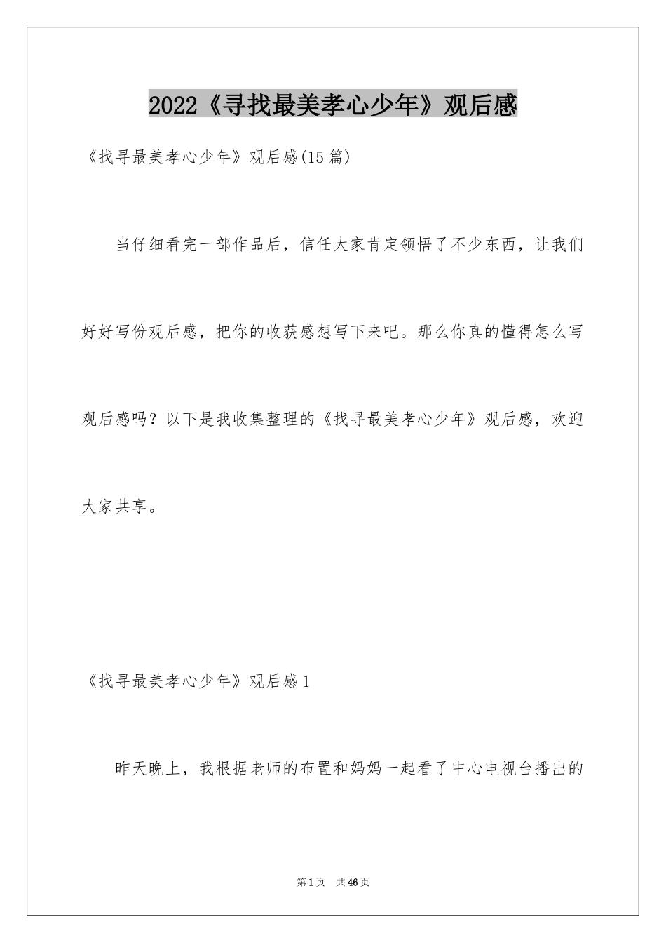 2024《寻找最美孝心少年》观后感_27_第1页