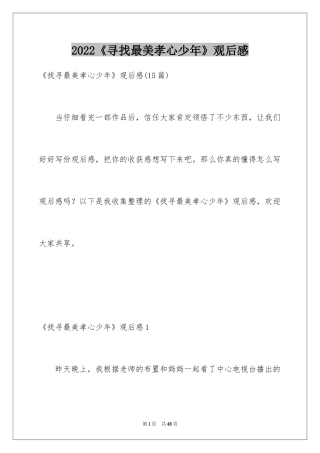 2024《寻找最美孝心少年》观后感_27