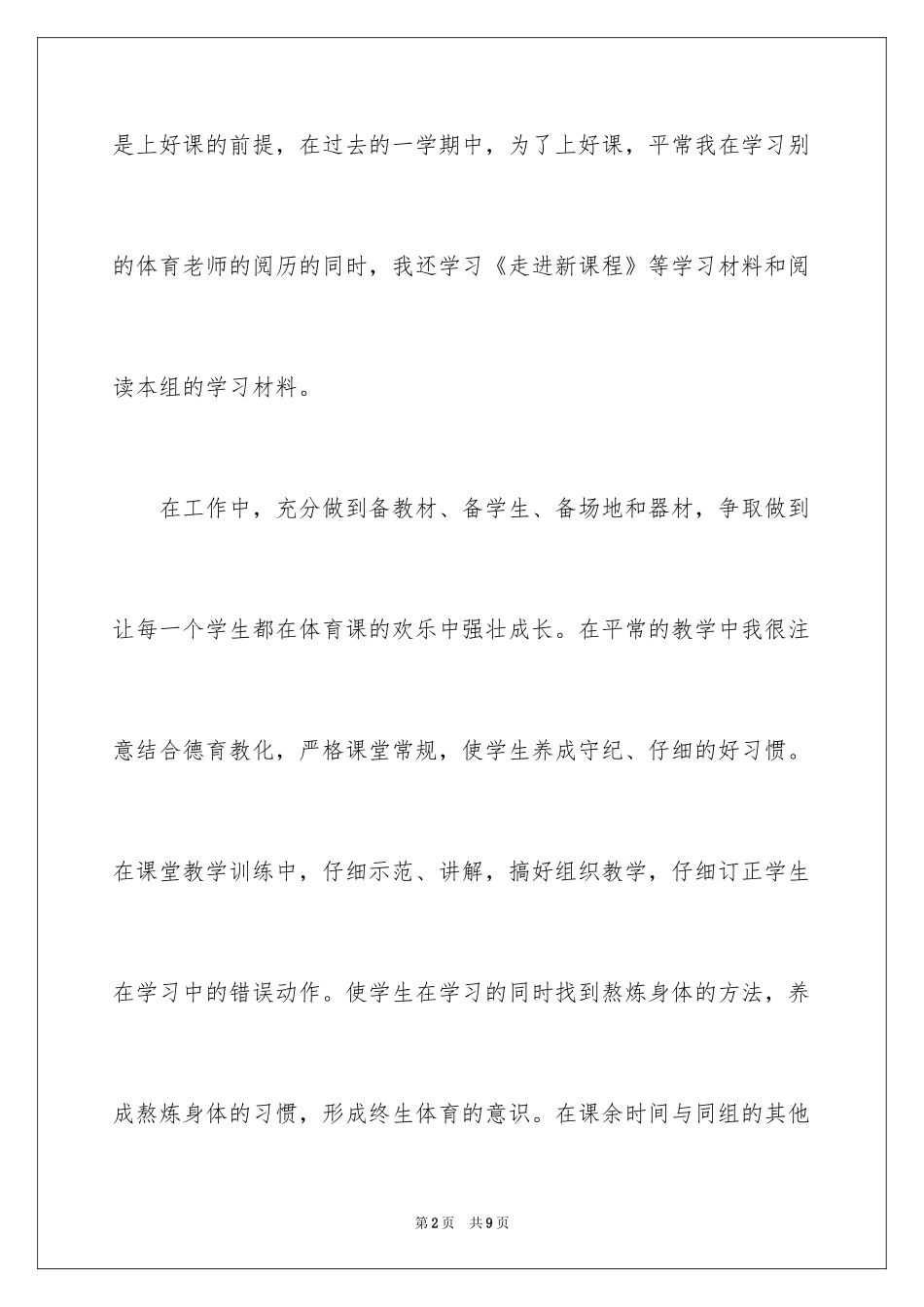 2024体育教师职称个人总结_第2页