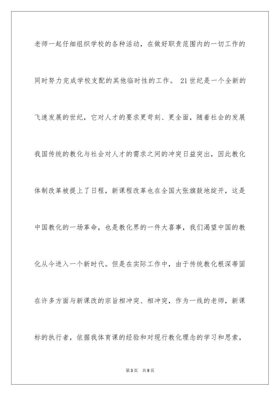 2024体育教师职称个人总结_第3页