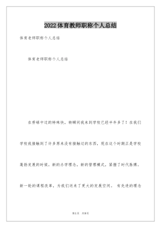 2024体育教师职称个人总结