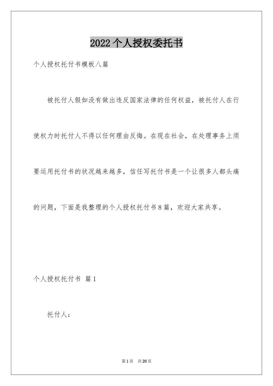 2024个人授权委托书_109_第1页