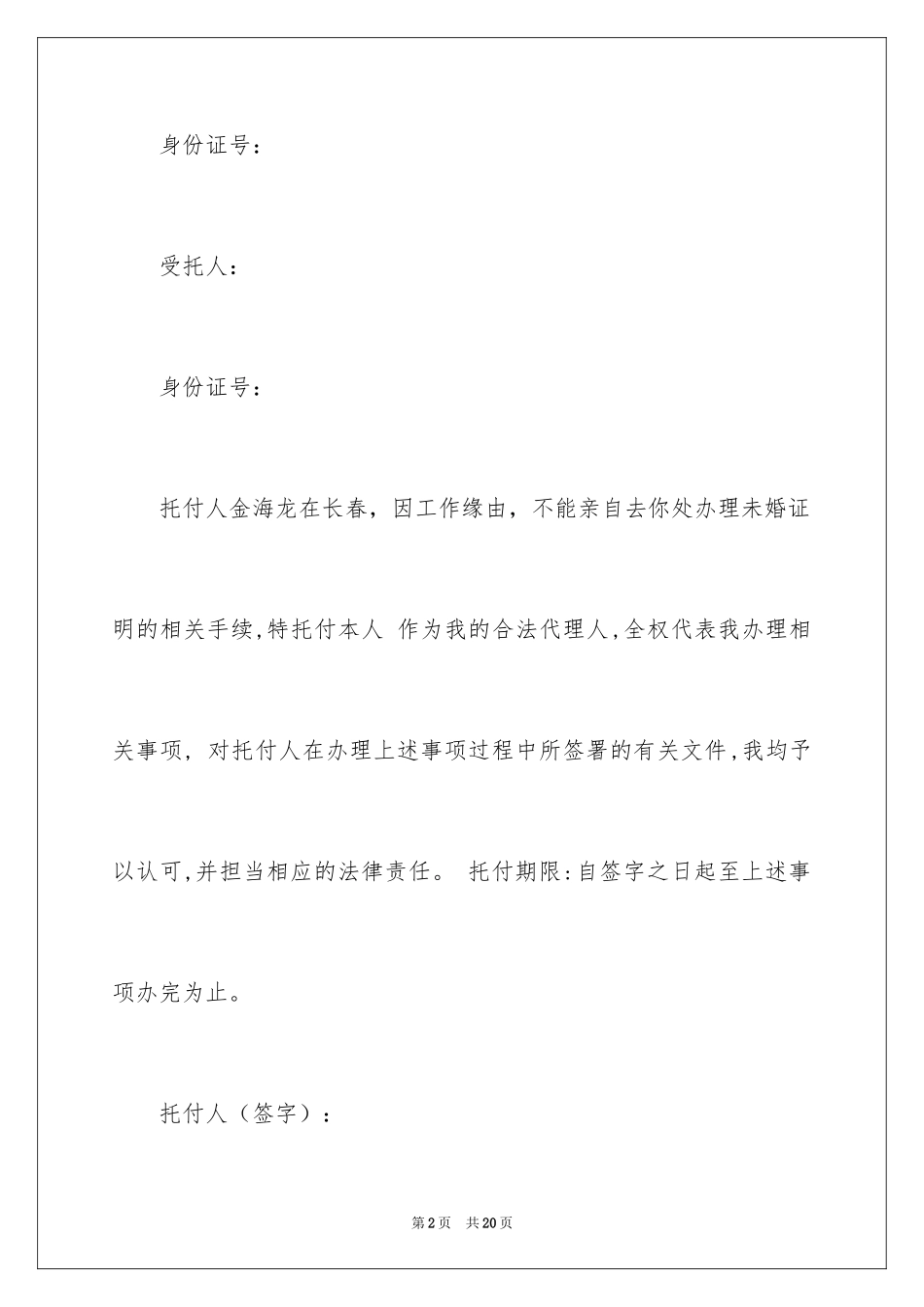 2024个人授权委托书_109_第2页