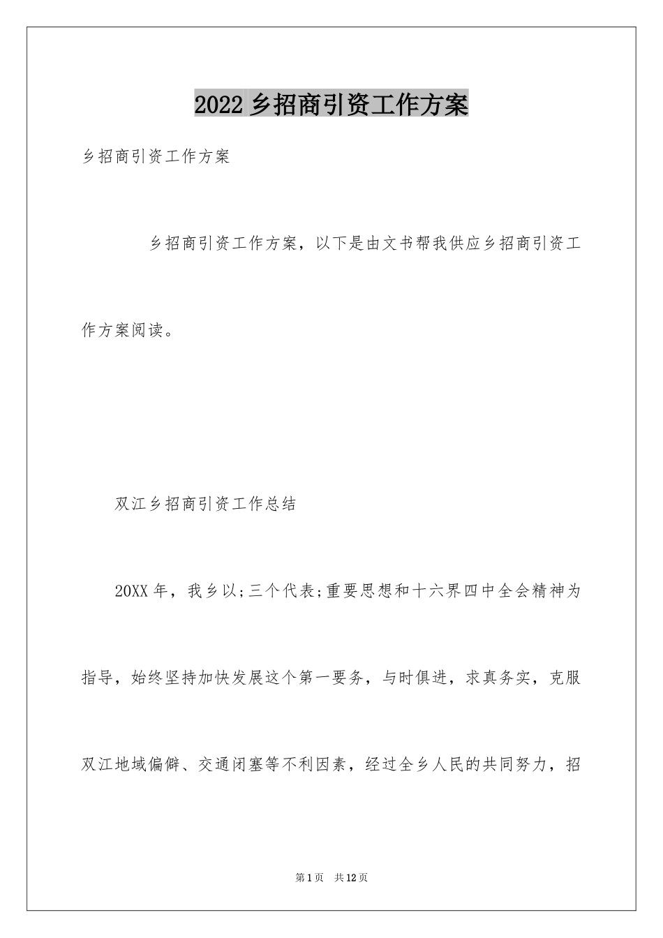 2024乡招商引资工作方案_第1页