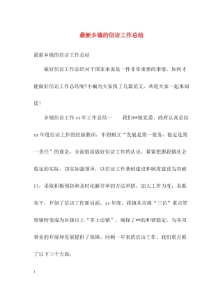 乡镇的信访工作总结2