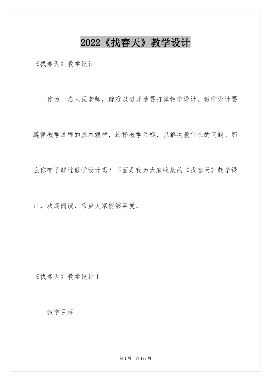 2024《找春天》教学设计_6_第1页