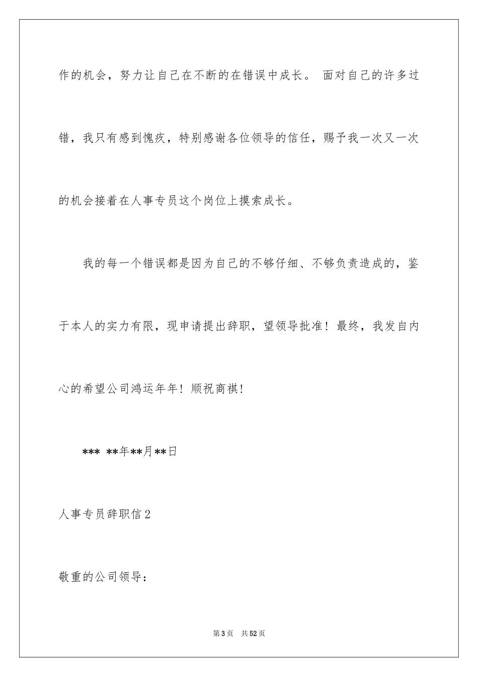 2024人事专员辞职信_5_第3页