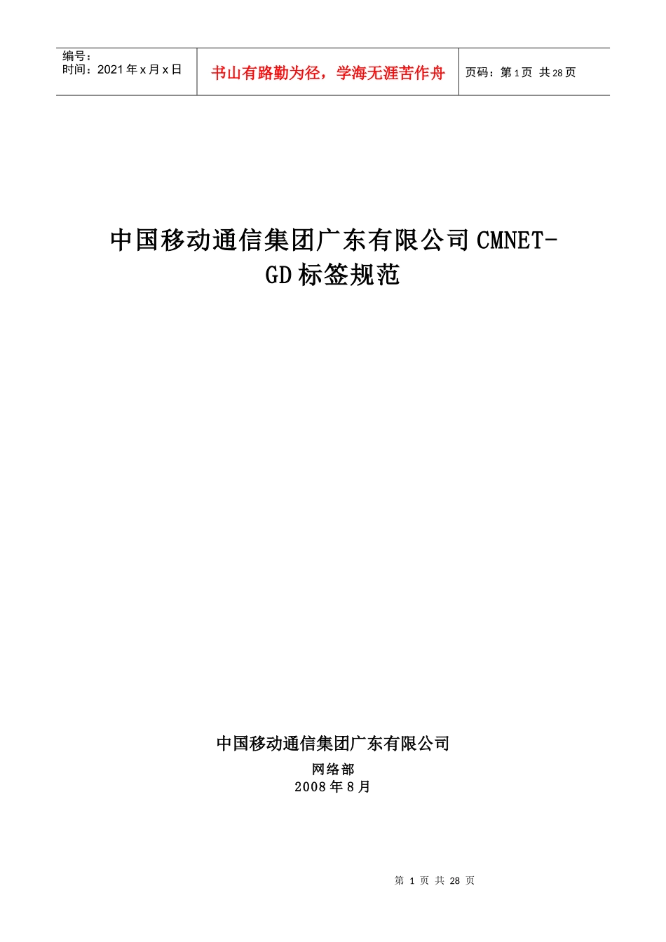 移动通信集团广东有限公司CMNET-GD标签规范_第1页