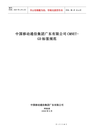 移动通信集团广东有限公司CMNET-GD标签规范