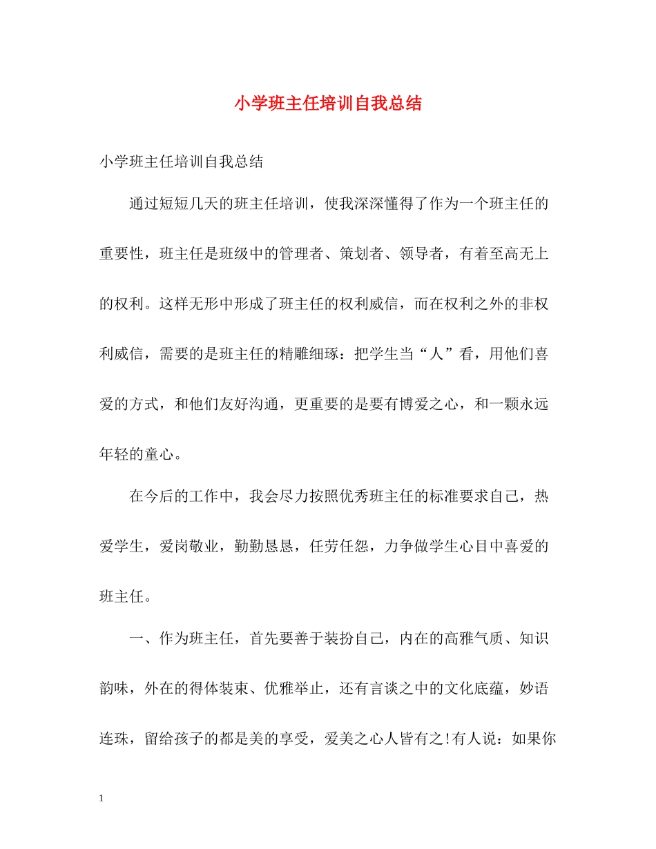 小学班主任培训自我总结_第1页