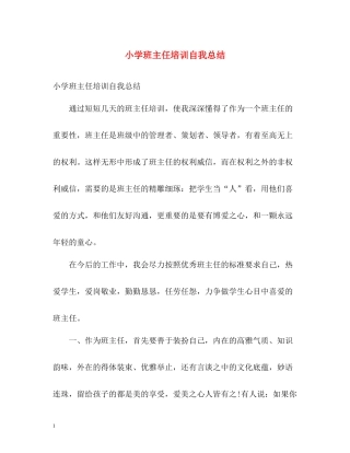 小学班主任培训自我总结
