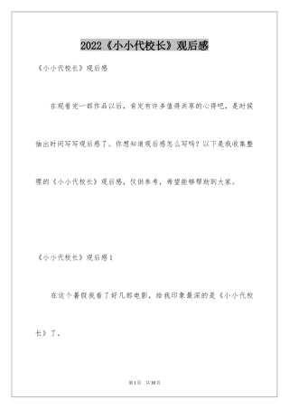 2024《小小代校长》观后感