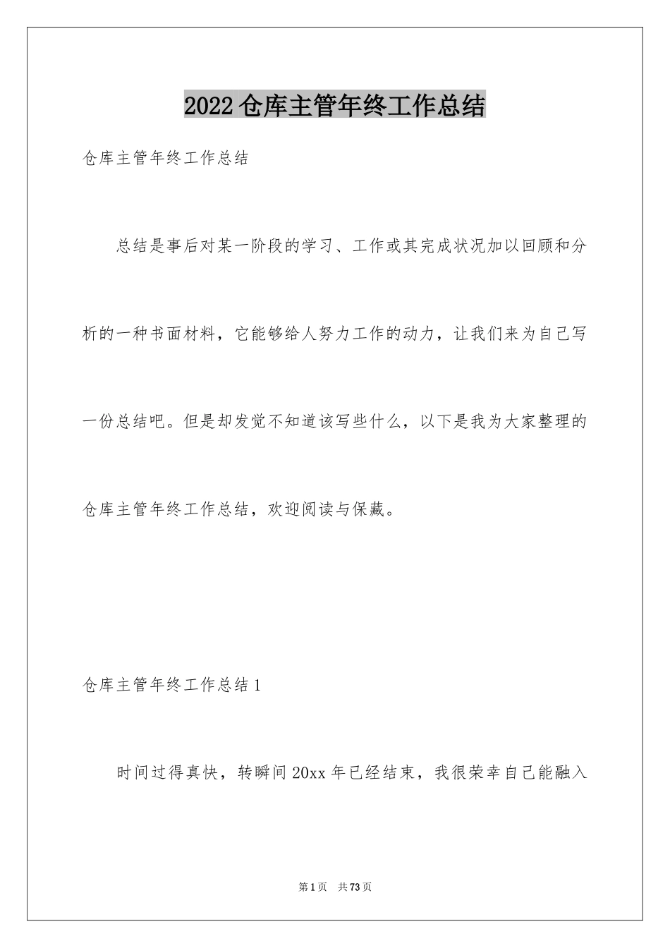 2024仓库主管年终工作总结_1_第1页