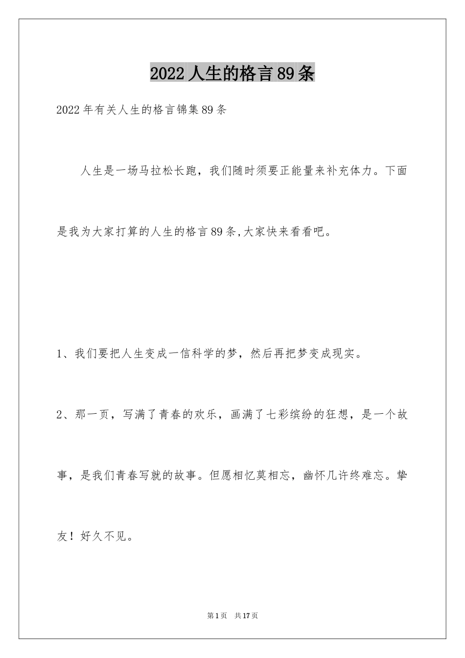 2024人生的格言89条_7_第1页