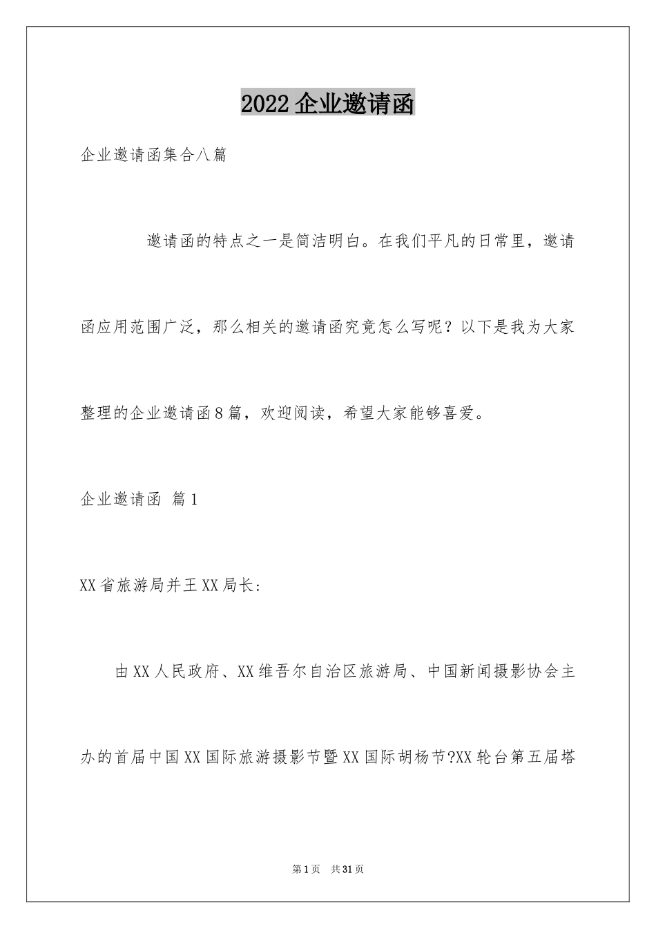 2024企业邀请函_19_第1页