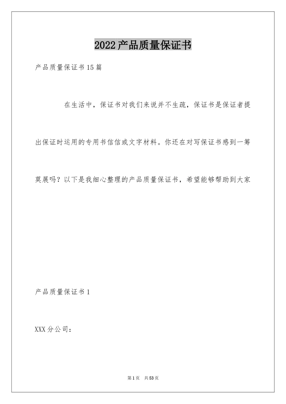 2024产品质量保证书_239_第1页