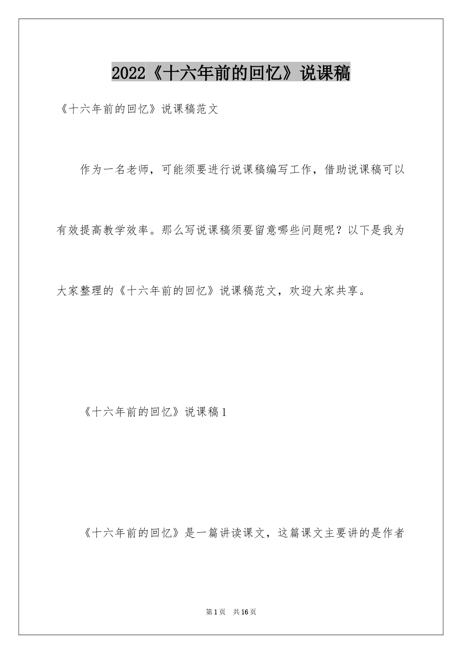 2024《十六年前的回忆》说课稿_第1页