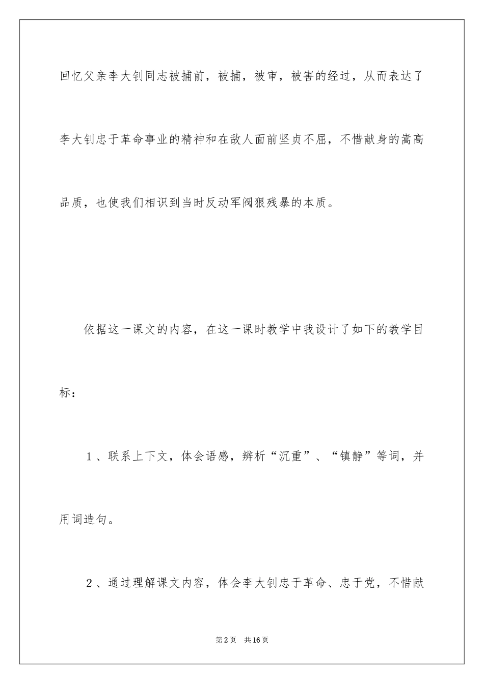 2024《十六年前的回忆》说课稿_第2页