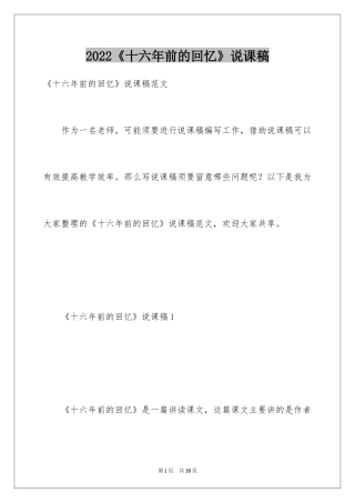 2024《十六年前的回忆》说课稿