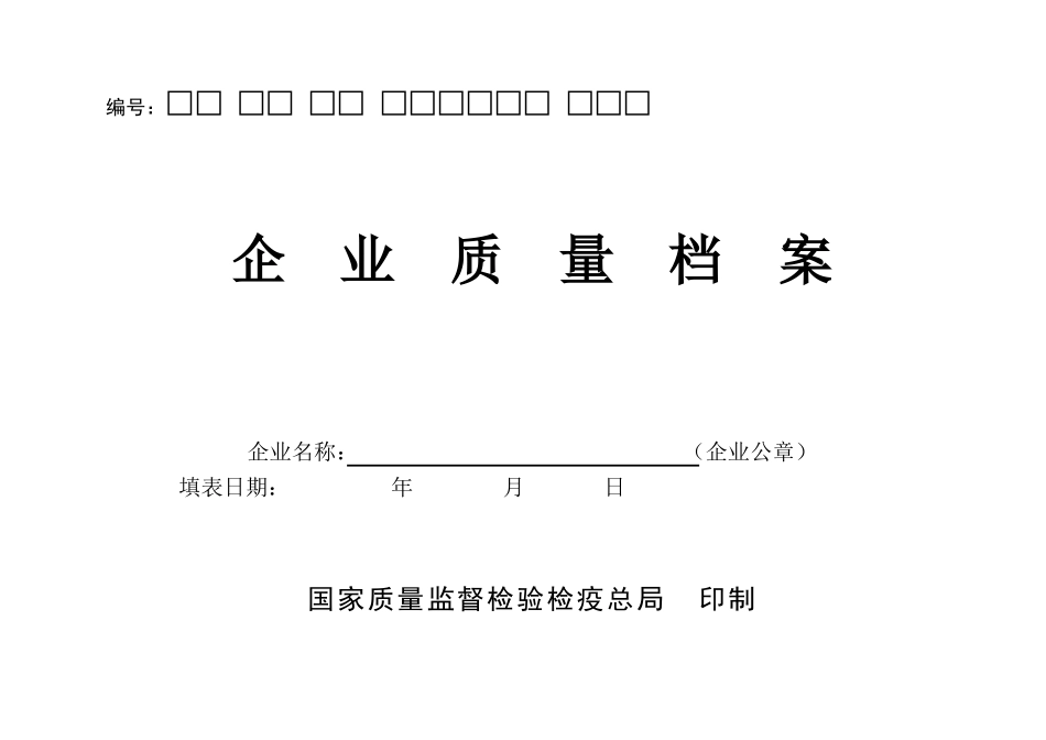 企业质量档案格式_第1页