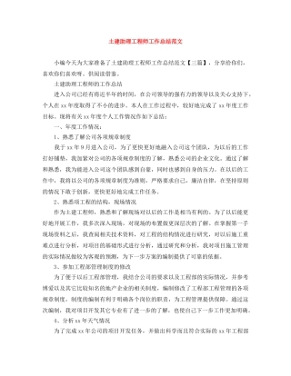 土建助理工程师工作总结范文 