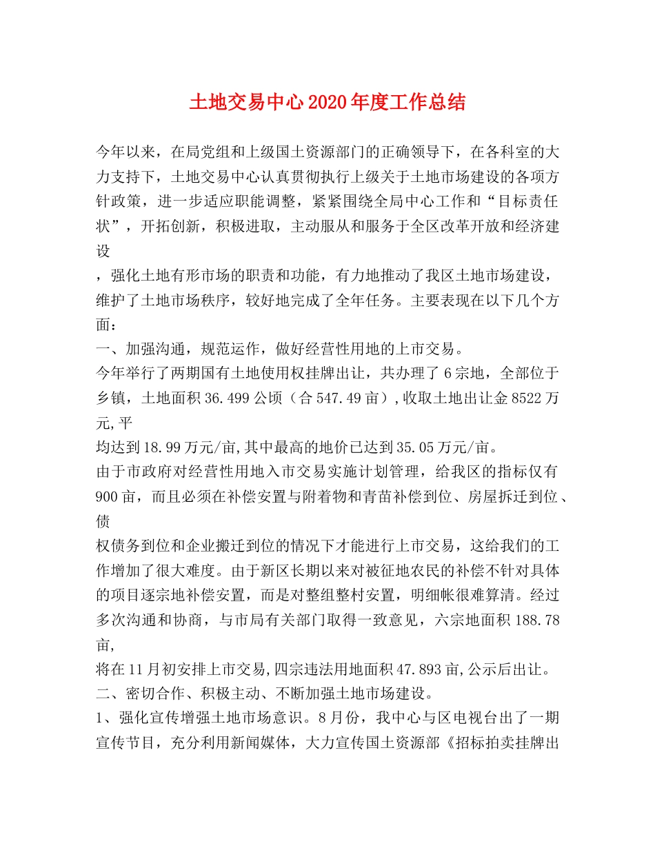 土地交易中心2020年度工作总结 _第1页