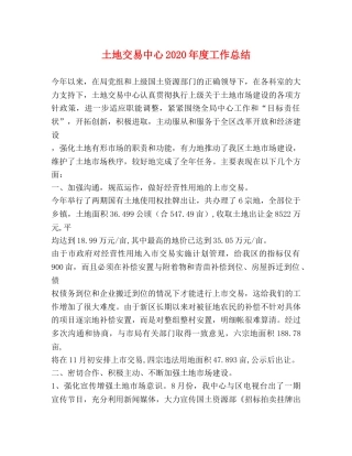 土地交易中心2020年度工作总结 