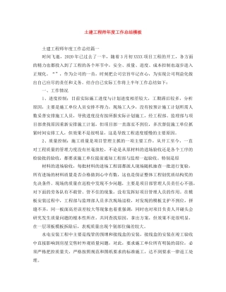 土建工程师年度工作总结模板 