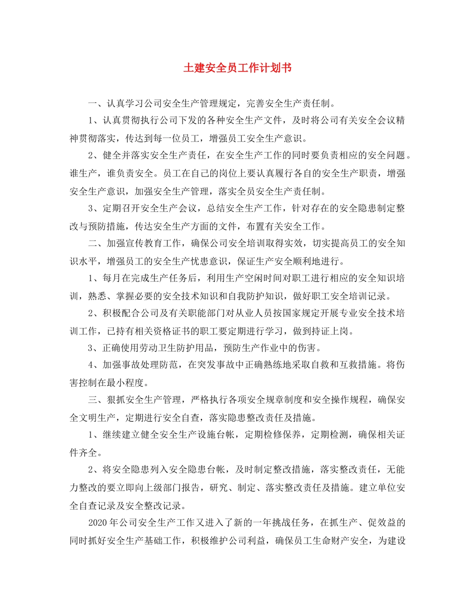 土建安全员工作计划书 _第1页