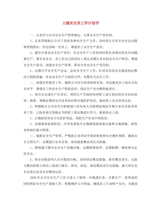 土建安全员工作计划书 
