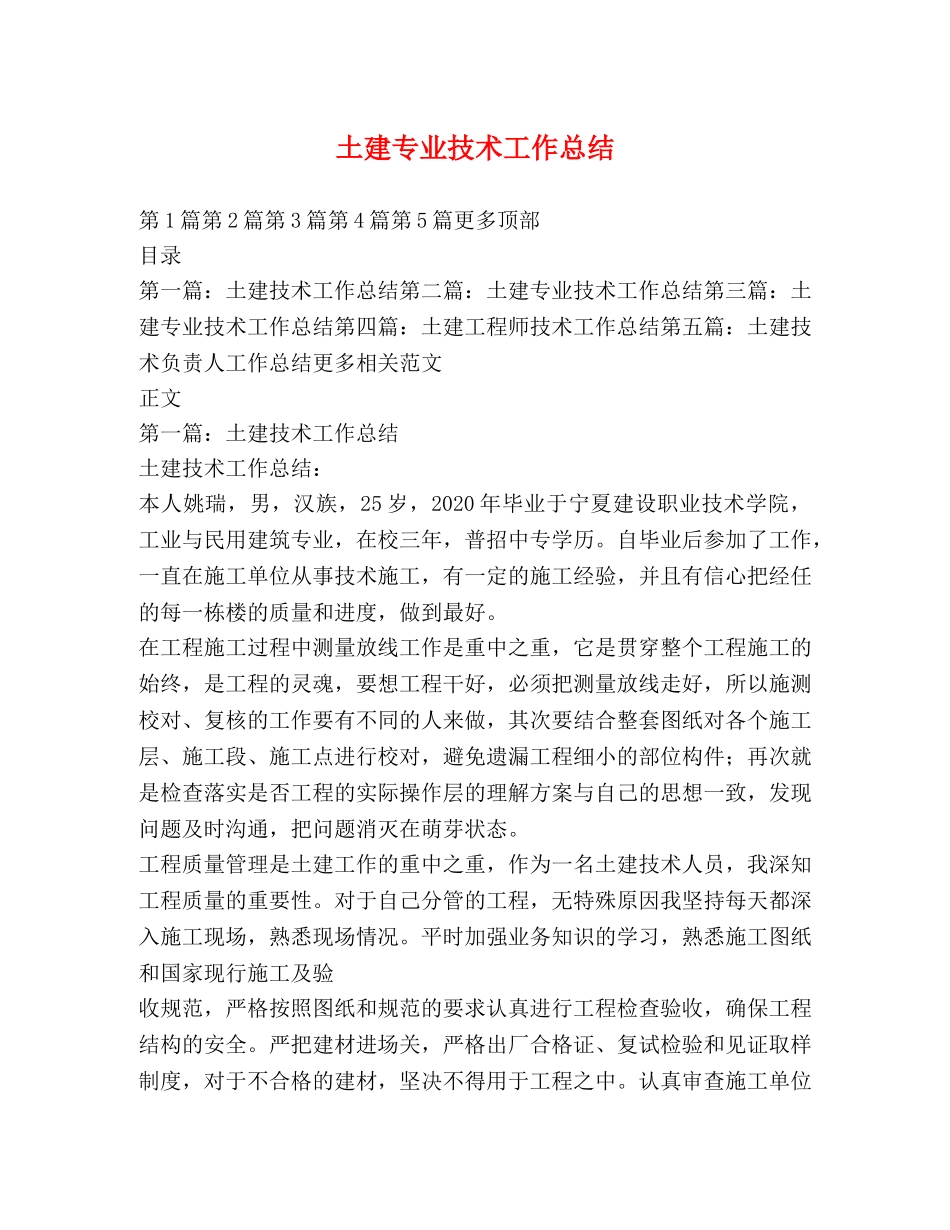 土建专业技术工作总结 _第1页