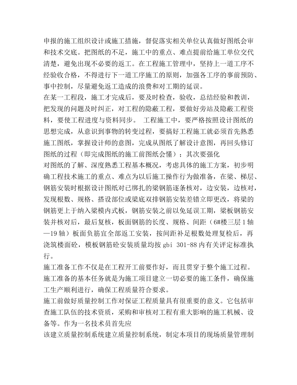 土建专业技术工作总结 _第2页