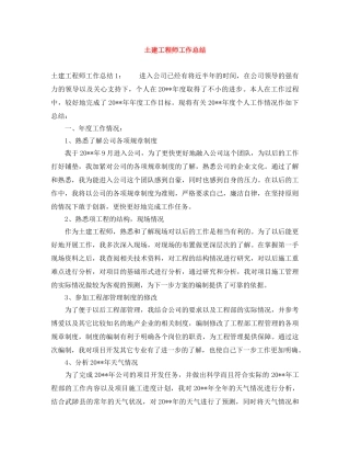 土建工程师工作总结 