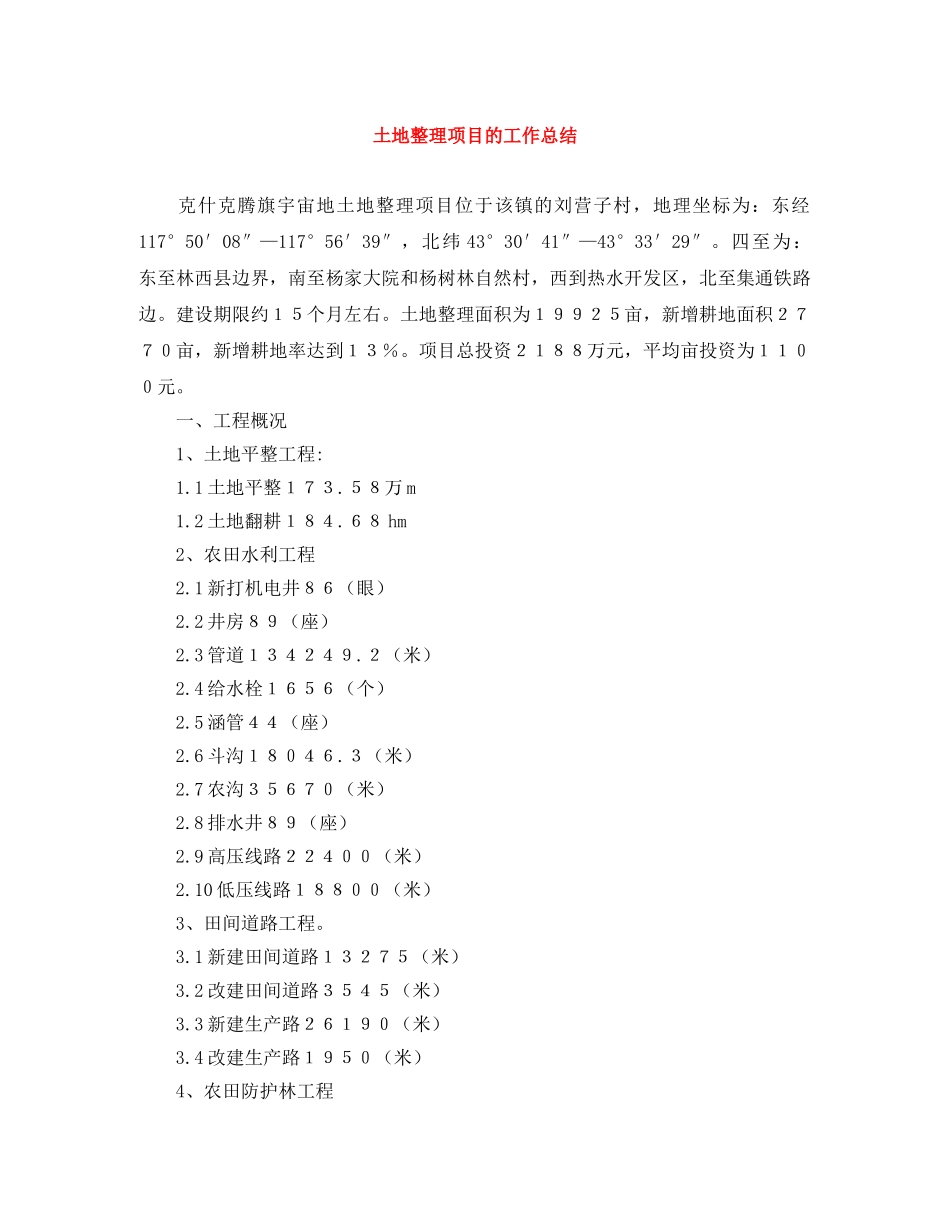 土地整理项目的工作总结 _第1页
