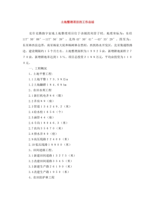 土地整理项目的工作总结 