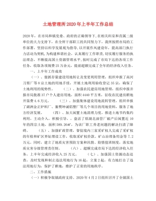 土地管理所2020年上半年工作总结 