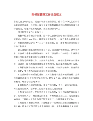 图书馆管理工作计划范文 (2) 