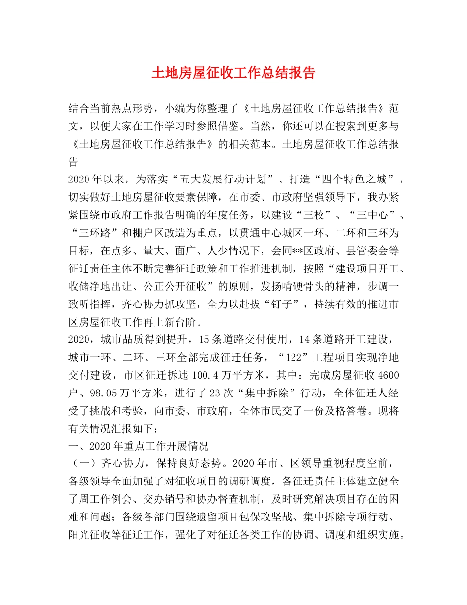 土地房屋征收工作总结报告 _第1页