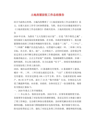 土地房屋征收工作总结报告 