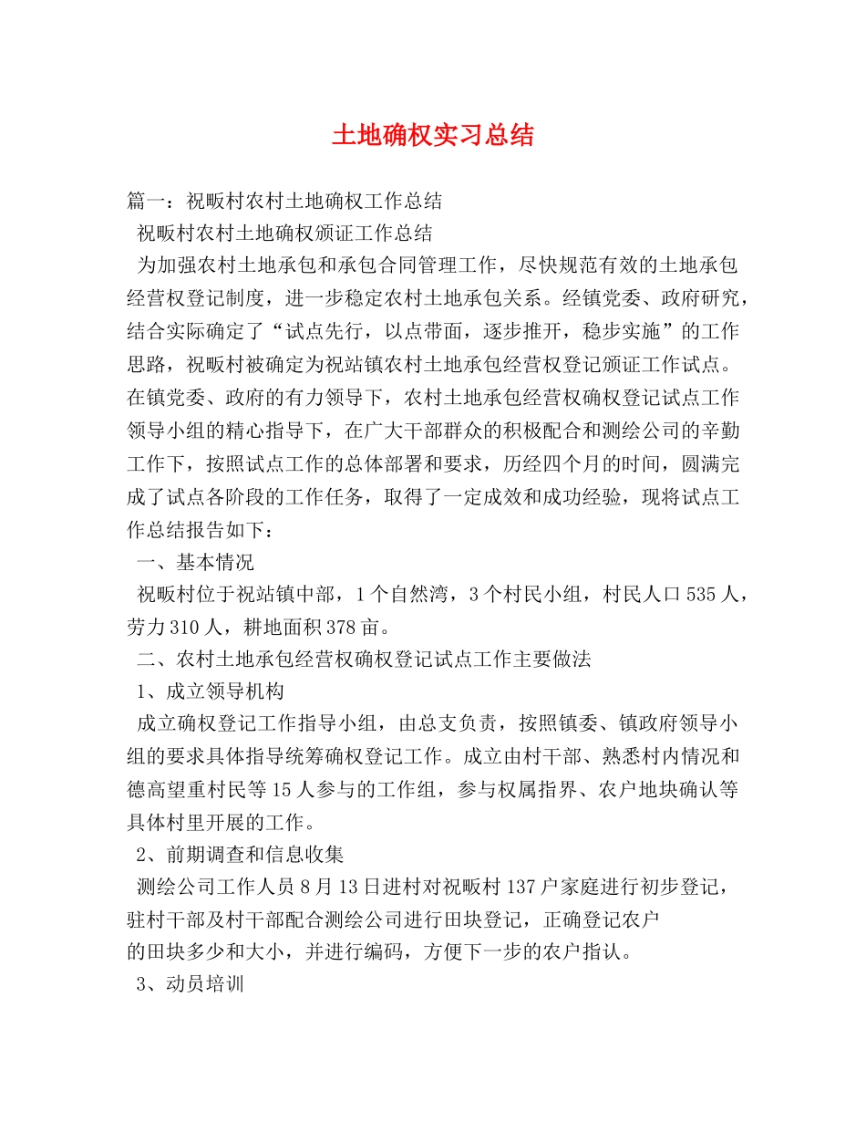 土地确权实习总结 _第1页